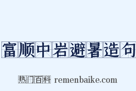 富顺中岩避暑造句是什么意思的图片